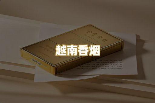 越南香烟
